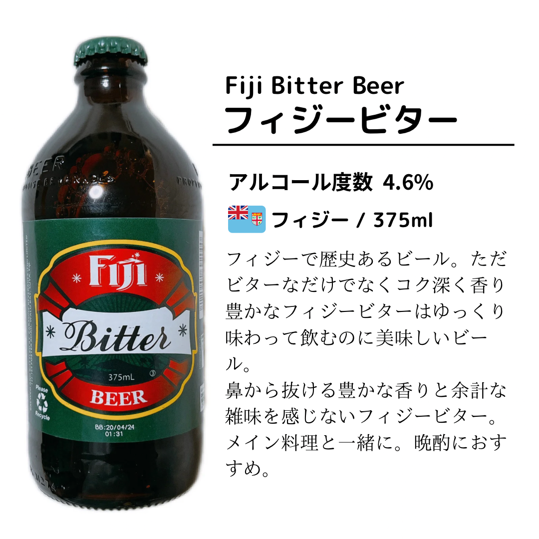 【3本セット：瓶】フィジービール飲み比べセット3種類×１本